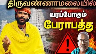 திருவண்ணாமலைக்கு ஆபத்து 