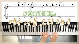 예수 나를 오라 하네 피아노 편곡 I Can Hear My Saviour Calling Piano - YS MUSIC