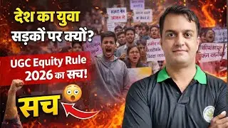 देश का युवा सड़कों पर क्यों उतरा है?क्या सरकार SC, ST, OBC और जनरल वर्ग को बाँट रही है? #ugc