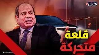 عربة الرئيس السيسي.. 
