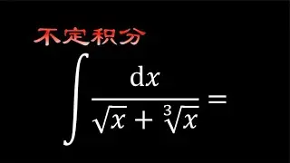 高中数学提高练习，求不定积分，包含根式的处理方法