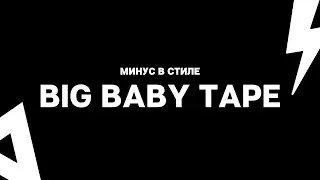 БИТ В СТИЛЕ BIG BABY TAPE