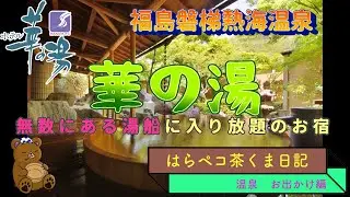 福島 無数とも言える湯船に入り放題の宿　華の湯