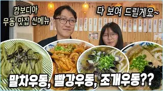캄보디아 프놈펜 우동 맛집 신메뉴를 다 먹어 봤습니다~ (마루이치 우동)