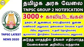 தமிழக அரசில் 3000+ காலியிடங்களுடன் வரவிருக்கும் மாபெரும் வேலை | GOVERNMENT JOBS 2020 | TAMIL BRAINS