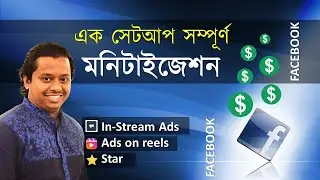 এক সেটআপ সম্পূর্ণ মনিটাইজেশন 🔥💰 (in-Stream Ads, Ads on reels, Star)