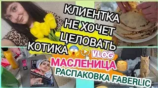 Влог: Клиентка не хочет целовать котика Люция😱 Масленица🥞 распаковка Faberlic✅️🔥