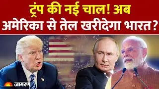 America Big Offers India : ट्रंप की नई चाल! अब अमेरिका से तेल खरीदेगा भारत? Venezuela Oil | Russia