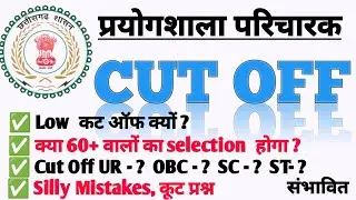 Geniune Cut Off | CG Prayogsala Parichark Cut Off 2025 || प्रयोगशाला परिचारक कट ऑफ 2025