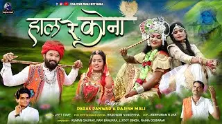 2022 का पहला कानुड़ा माशुप सांग्स || Hal Re Kona - हाल रे कोना || Paras Panwar & Rajesh Mali Song
