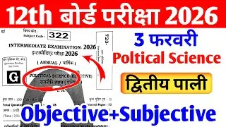 3 February Polytical Science Viral Question paper 2026 | 12th Poltical Science Viral Question paper