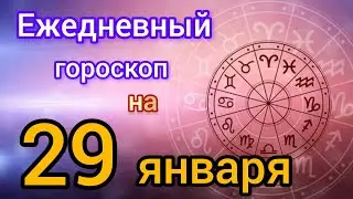 Ежедневный гороскоп на 29 января. Самый точный гороскоп на каждый день 