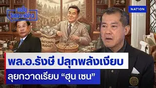 พล.อ.รังษี ปลุกพลังเงียบ ลุยกวาดเรียบ “ฮุน เซน” | เนชั่นวิเคราะห์ข่าว | NationTV22