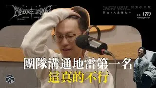 Ep.251 團隊溝通地雷第一名！這真的不行｜The Biggest Team Communication Mistake