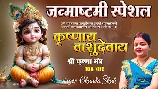 शक्तिशाली कृष्ण मंत्र | कृष्णाय वासुदेवाय | Krishnaya Vasudevaya | Chanda Shah | जन्माष्टमी भजन 2025