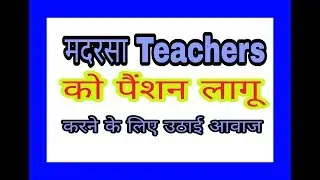 Madrsa teacher ko pension lagu || madarsa and sanskrit teachers ko pension plan kab banayegi  sarkar