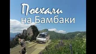 Поехали на Бамбаки На Тойоте Lite Ace