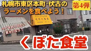 【走行動画】札幌市東区本町･伏古のラーメンを食べよう！第4弾 ｢くぼた食堂｣ 2025-8-14撮影