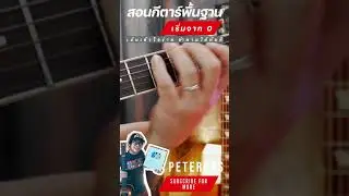 #shorts แบบฝึก Cmajor7 by PeterGBS Coming Soon![สอนเล่นกีตาร์]🎸
