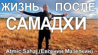 Жизнь после Самадхи.  Atmic Sahaj (Евгений Мазепкин)  / * Project Bravo  *