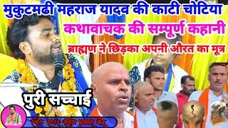 मुकुटमणी महाराज यादव की#संपूर्ण_कहानी√√चेतानी गीत यादव लोग संभल जाओ#sandeep_prakasp_baudh