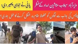 Wazir Abad flood victims awaits relief, relief activities by Punjab Police#primenewsplus #ranasajid 