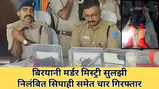 निलंबित सिपाही बिरयानी हत्याकांड का निकला मास्टरमाइंड