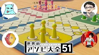 【アソビ大全 ルドー】 コラボ実況！年始はみんなでテーブルゲームだよね♪・・・えっ？これ鬼畜なんですか？