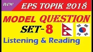 EPS TOPIK Exam 2018 NEW MODEL QUESTION 2018 🗣LISTENING & READING TEST PART-8 WITH ANSWERS SHEET