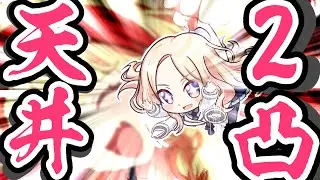 【1天】「がむしゃらに行こう」ことねちゃんガシャ【2凸】