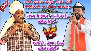 ಈಗ ಭೇಂಕಿ ಹತ್ತದ ನೀನು ಭರೆ ಕಸಗೋರಿ ನಾ ಚಗಳ ಹಾಕತೀನಿ || Tadalabagi malu mastar vs alagi pintu mastar 