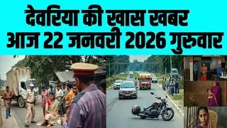 देवरिया की खास खबर। आज  22  जनवरी  2026  | Deoria |  News  | देवरिया | खबर | Public Times।