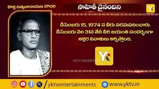 kotha Satyanarayana Chowdary biography | Telugu poets | Telugu authors life story | #yktv