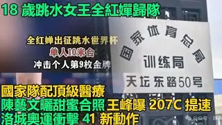 18歲跳水女王全紅嬋低調歸隊！國家隊配頂級醫療團隊治腰傷腳傷，陳藝文曬甜蜜合照，王峰曝207C動作提速0 3秒，洛城奧運周期衝擊4 1難度新動作！