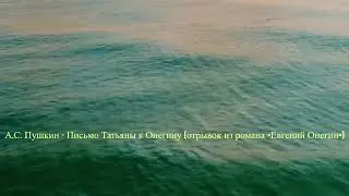 А. С. Пушкин - Письмо Татьяны к Онегину (отрывок из романа «Евгений Онегин»)