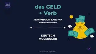 Deutsch Molekular: Geld + глагол