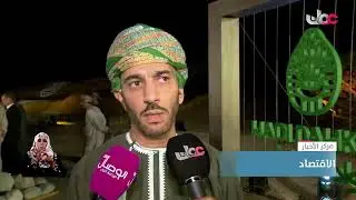 تقرير| وضع حجر الأساس لمركز الزوار ومصنع محمية وادي دوكة لأشجار اللبان بثمريت.