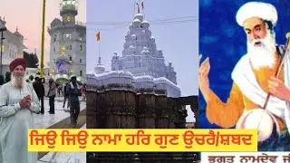 ਜਿਉ ਜਿਉ ਨਾਮਾ ਹਰਿ ਗੁਣ ਉਚਰੈ/ਸ਼ਬਦ (Journey tour)