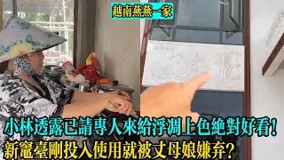 【越南燕燕一家】小林透露已請專人來給浮雕上色絕對好看！新竈臺剛投入使用就被丈母娘嫌棄？