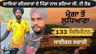 ਸਾਈਕਲਿੰਗ ਦੀ ਪਹਿਲੀ ਲੰਮੀ ਸਵਾਰੀ , ਮੋਗਾ ਤੋਂ ਲੁਧਿਆਣਾ ਸ਼ਹਿਰ