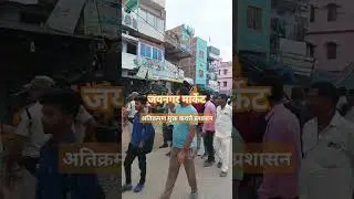जयनगर मार्केट में अतिक्रमण मुक्त कराते प्रशासन