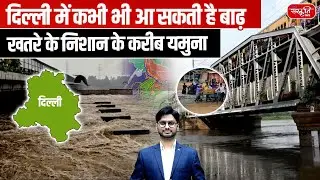 Delhi Flood Alert | Yamuna Near Danger Mark | Why Water Level is Rising Fast | Sanskriti IAS
