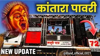 न्यू कांतारा पावरी | Kantara Pavari Mix | पुष्पा 2 चंद्रमुखी New Mayuriraj Band Kavadasar New update