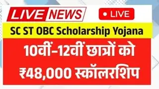 10वीं&ndash;12वीं छात्रों को ₹48,000 स्कॉलरशिप, SC ST OBC के लिए आवेदन प्रक्रिया शुरू SC ST OBC Scholarshi
