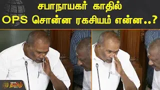 சபாநாயகர் காதில் OPS சொன்ன ரகசியம் என்ன..? | | #TNAssembly | #OPS | #Speaker | #Appavu