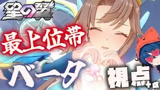 【星の翼】水着ベータ視点【最上位帯 ランクマッチ】