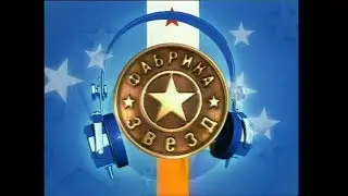 Фабрика звёзд-1 - Дневник 1