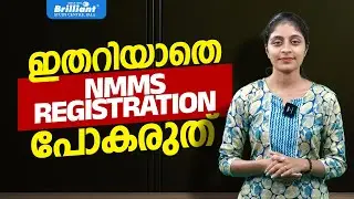 ഇതറിയാതെ NMMS REGISTRATION പോകരുത് | BRILLIANT PALA