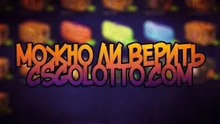 CSGOLOTTO - мое мнение об этом сайте (выйиграл 20$)