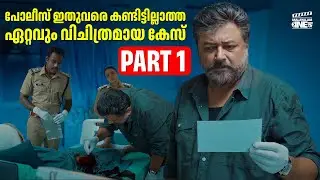 പോലീസ് ഇതുവരെ കണ്ടിട്ടില്ലാത്ത ഏറ്റവും വിചിത്രമായ കേസ് | Part 1 | Abraham Ozler Movie Scene